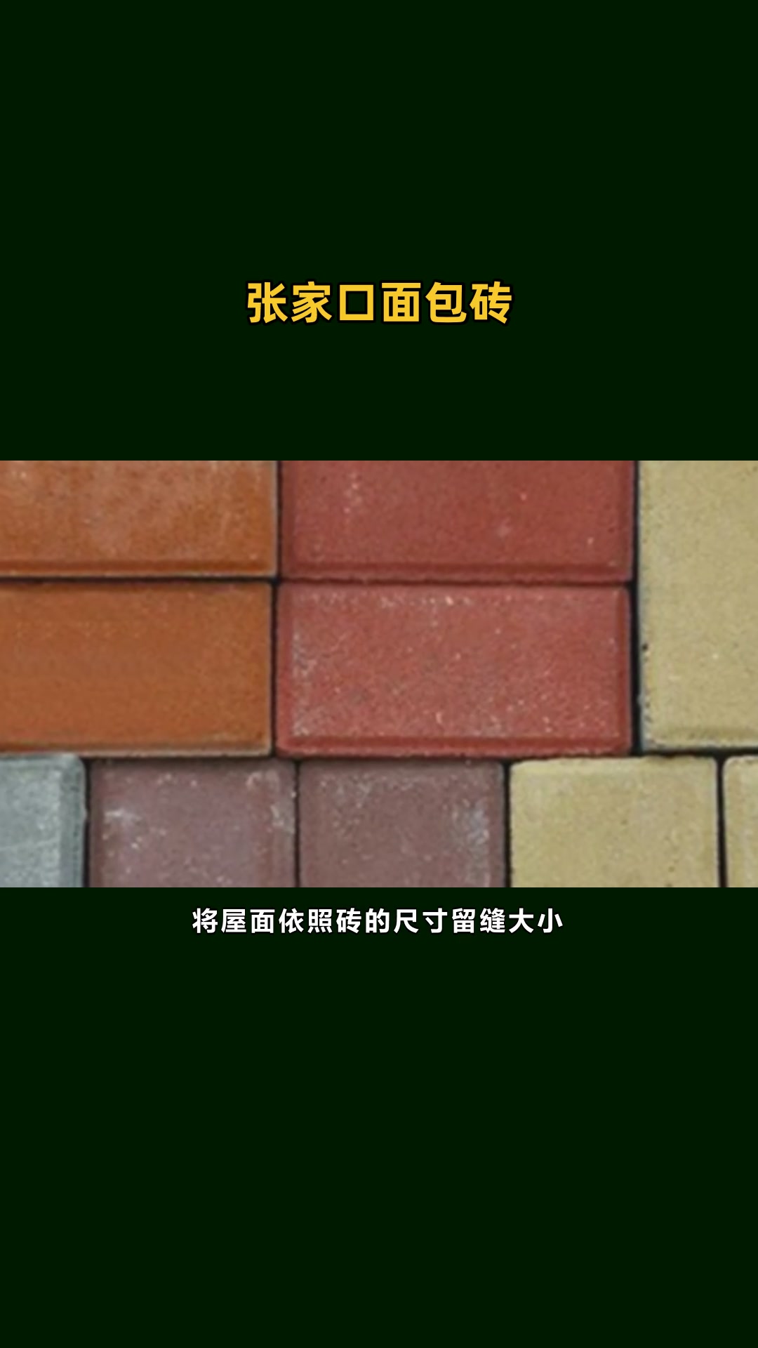 邢台面包砖特点