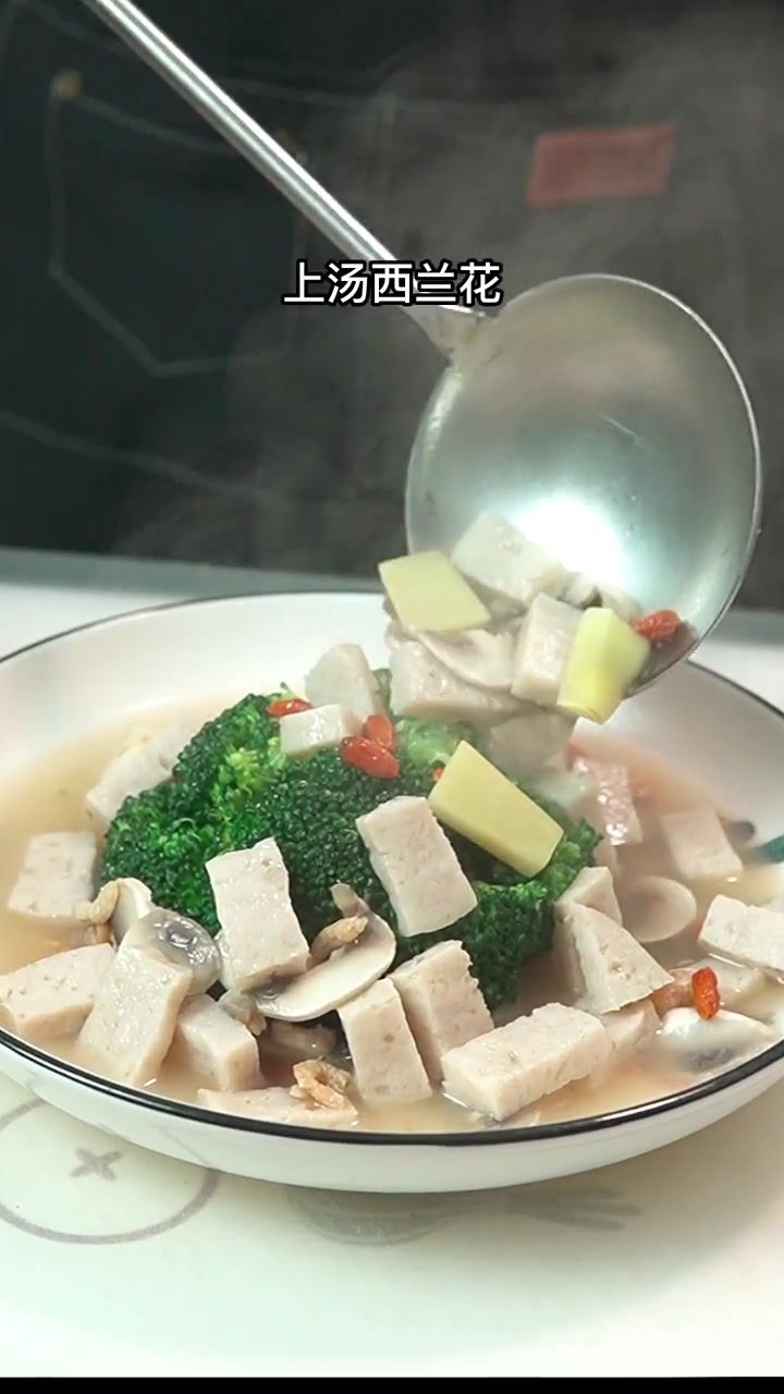 上汤西兰花,小朋友喜欢吃的西兰花可以换个新吃法了。上汤提鲜味的关键还是要靠菌菇鲜味 一日三