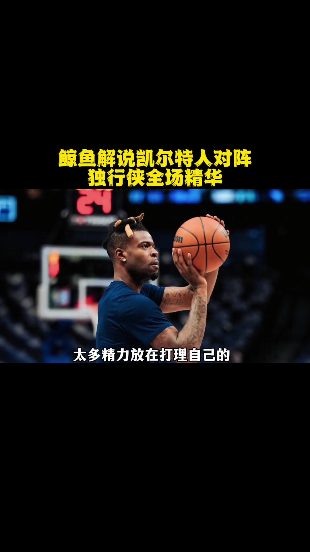 第27集|鲸鱼解说凯尔特人对阵独行侠全场精华(含同声传译) nba 凯尔特人 塔图姆 东契
