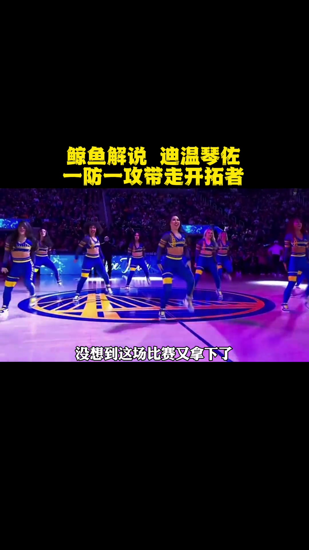第31集|鲸鱼解说 迪温琴佐一防一攻带走开拓者 nba 金州勇士 库里 普尔 迪温琴佐