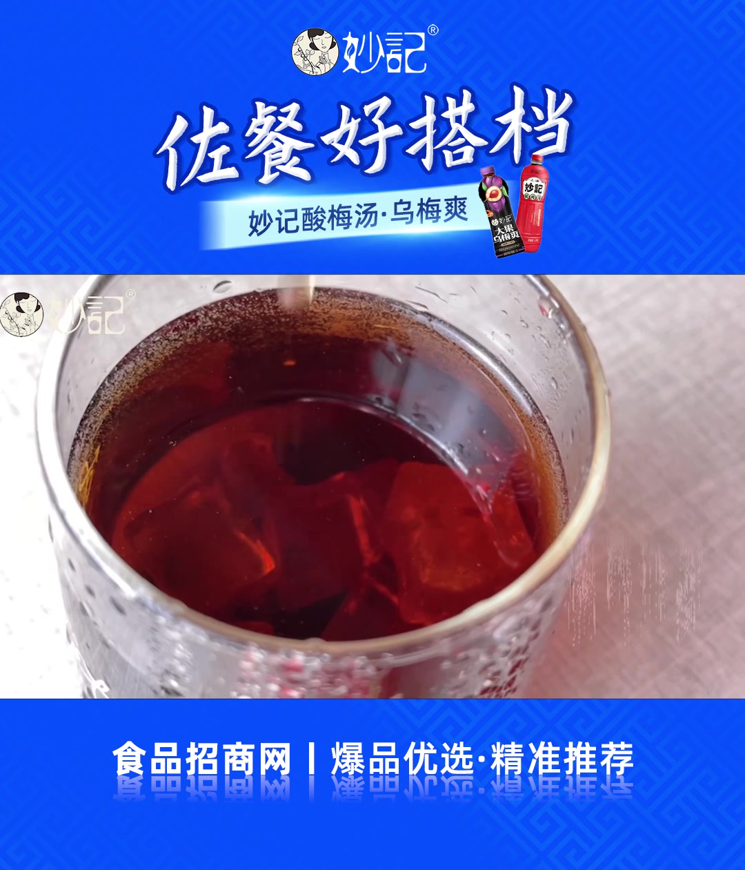 妙记酸梅汤解辣解腻,酸甜爽口佐餐好搭档#酸梅汤厂家#上海酸梅汤
