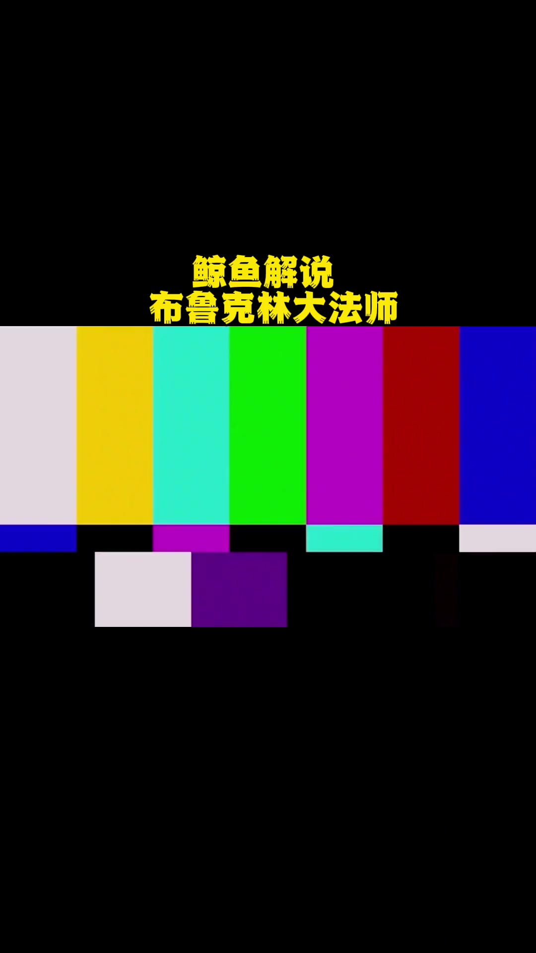 第37集|鲸鱼解说 布鲁克林大法师 nba 篮网vs勇士 库里nba