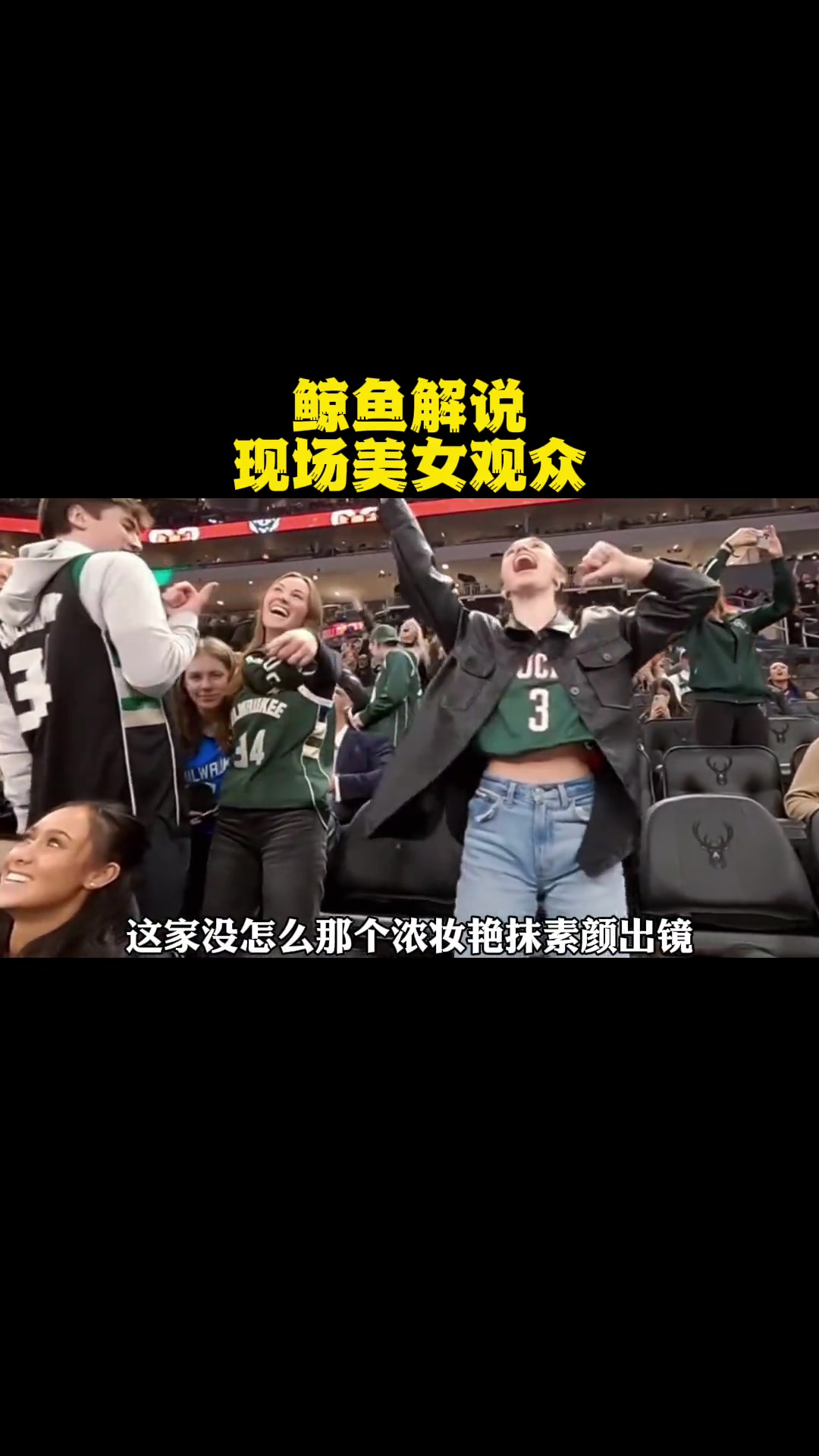 第39集|鲸鱼解说 现场美女观众 nba 库里 金州勇士 雄鹿