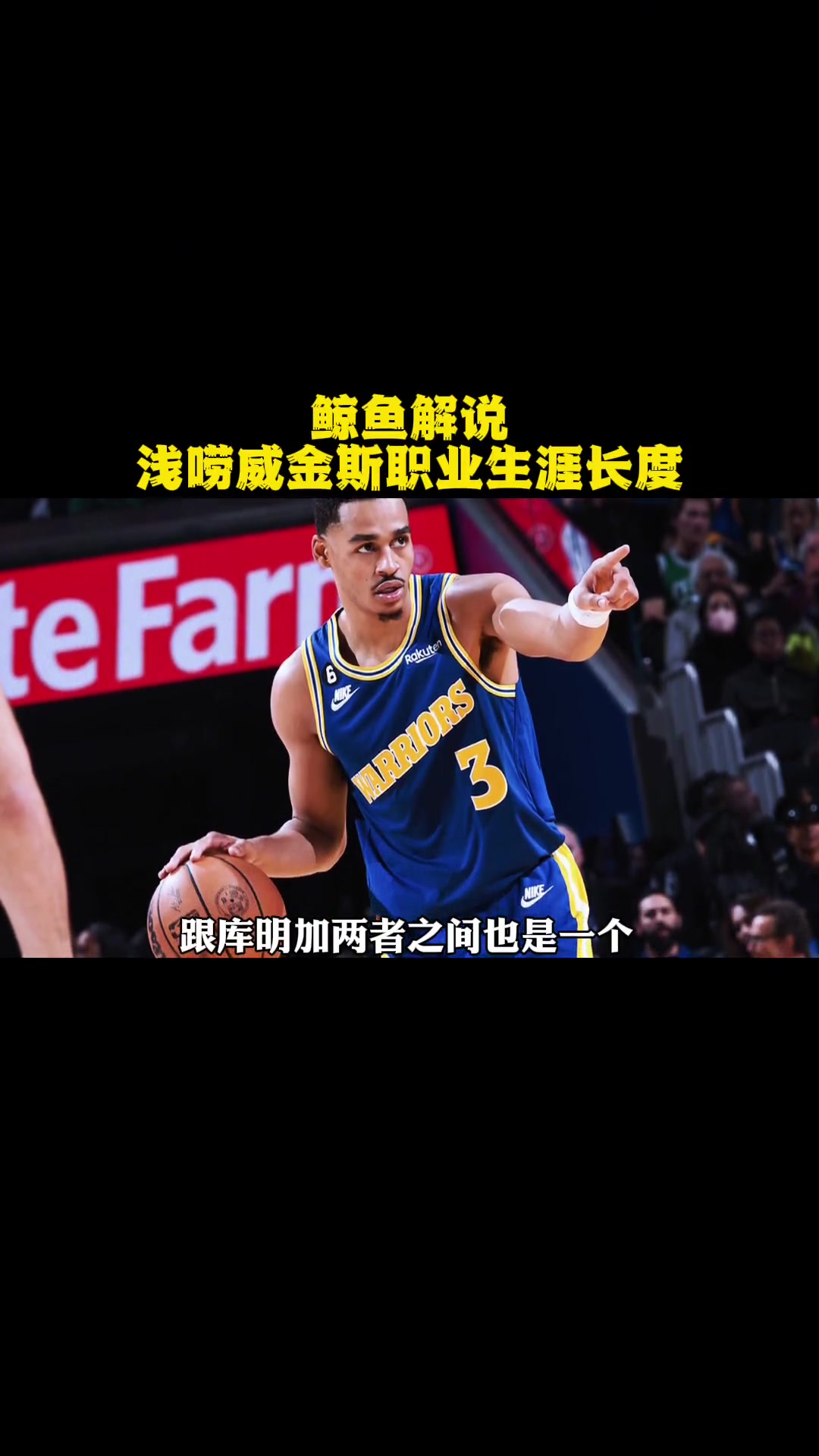 鲸鱼解说 浅唠威金斯职业生涯长度 金州勇士 nba 维金斯