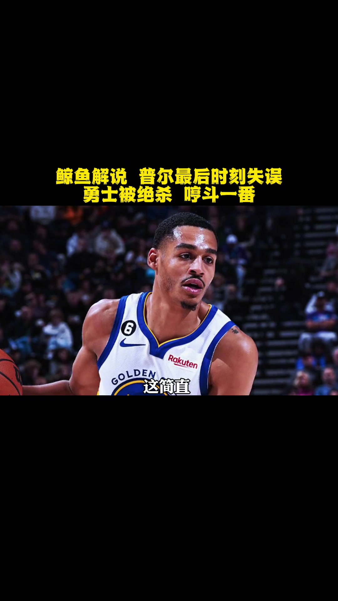 第42集|鲸鱼解说 普尔最后时刻失误 勇士被绝杀 哼斗一番 nba 库里 金州勇士 乔丹普