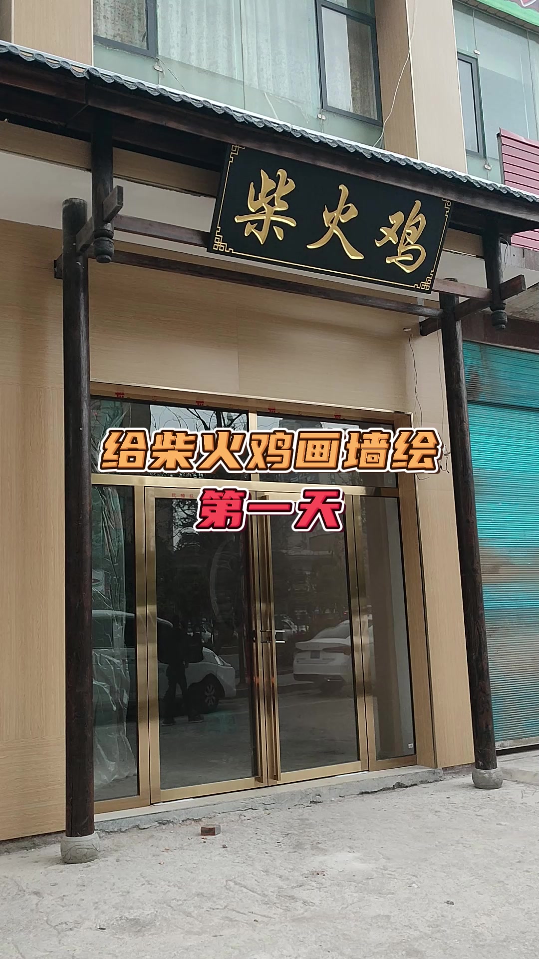 给柴火鸡画墙绘第一天
