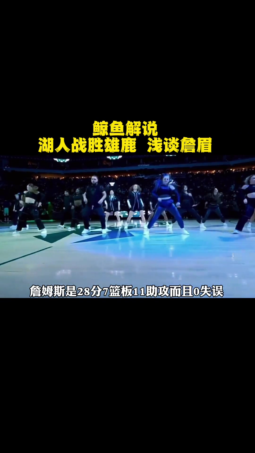 第44集|鲸鱼解说 湖人战胜雄鹿 浅谈詹眉 nba 湖人vs雄鹿 詹姆斯 浓眉哥戴维斯 湖