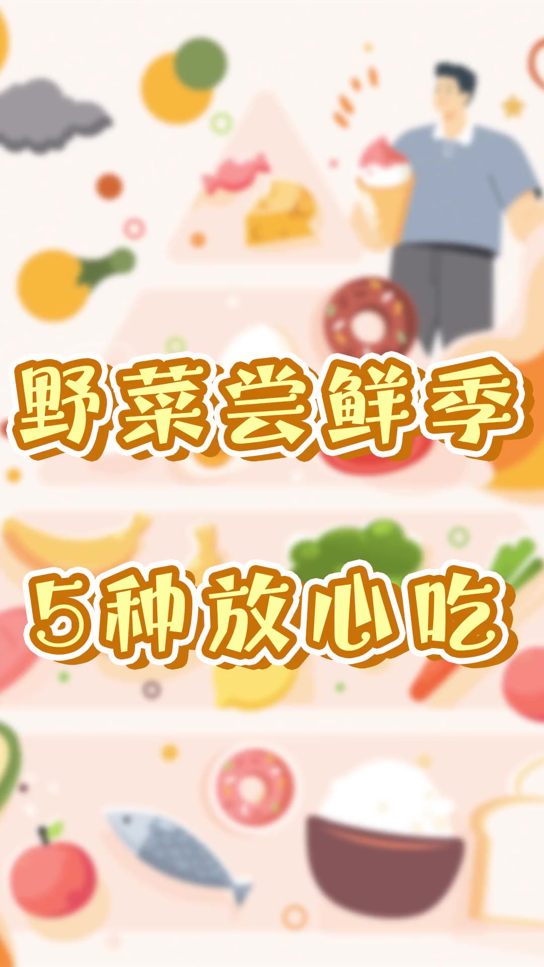 天气转暖,挎着小筐、提着小铲挖野菜的人又多了起来。春季的确是尝鲜的好时机,但并不是所有的野