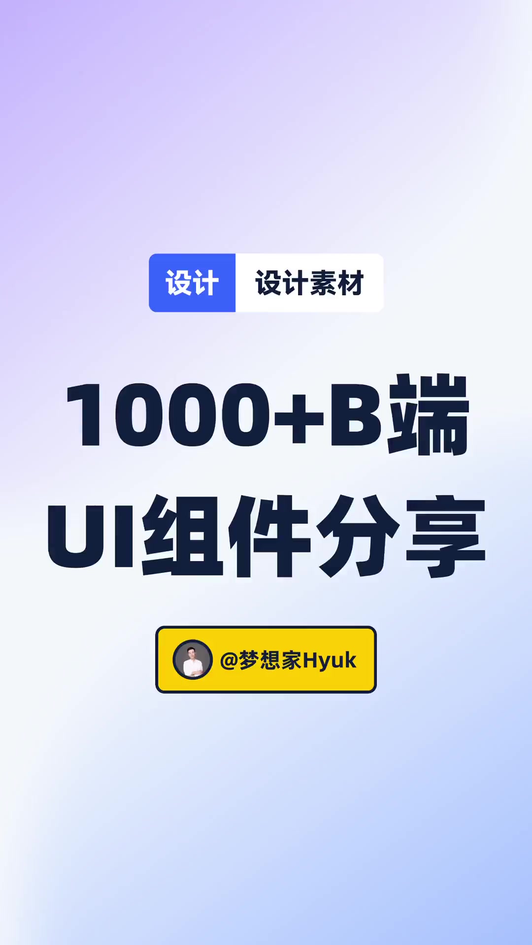 1000多种B端UI组件来啦~ 创作灵感 ui设计 设计 干货分享 设计素材 +小助手
