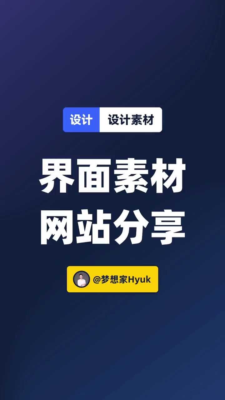 分享界面素材网站 创作灵感 ui设计 知识分享 干货分享 网站分享 +小助手