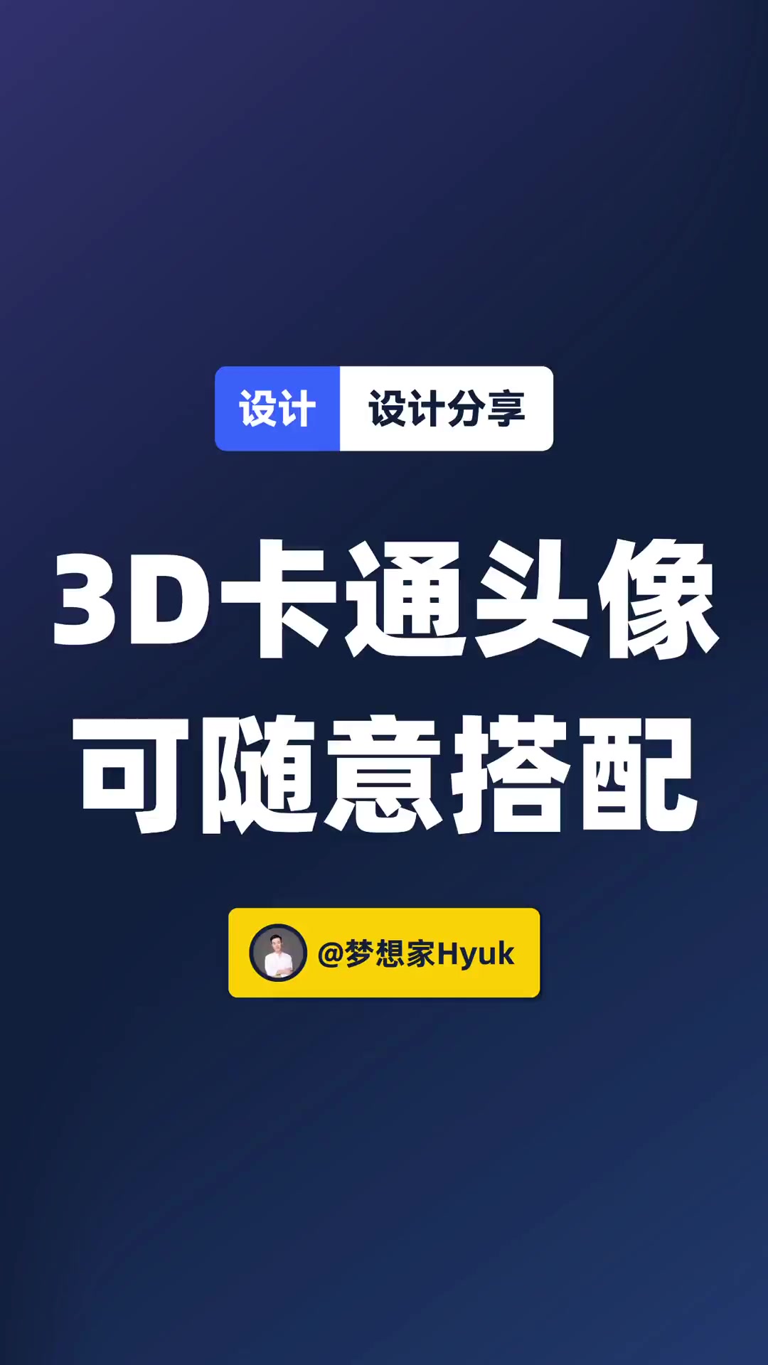 3D卡通头像~可随意搭配~快用在你的作品集里吧~ 创作灵感 设计 作品集 作品集封面 ui