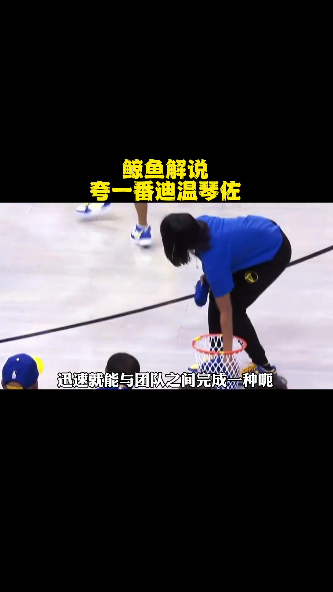 第52集|鲸鱼解说夸一番迪温琴佐 nba 库里 金州勇士 nba