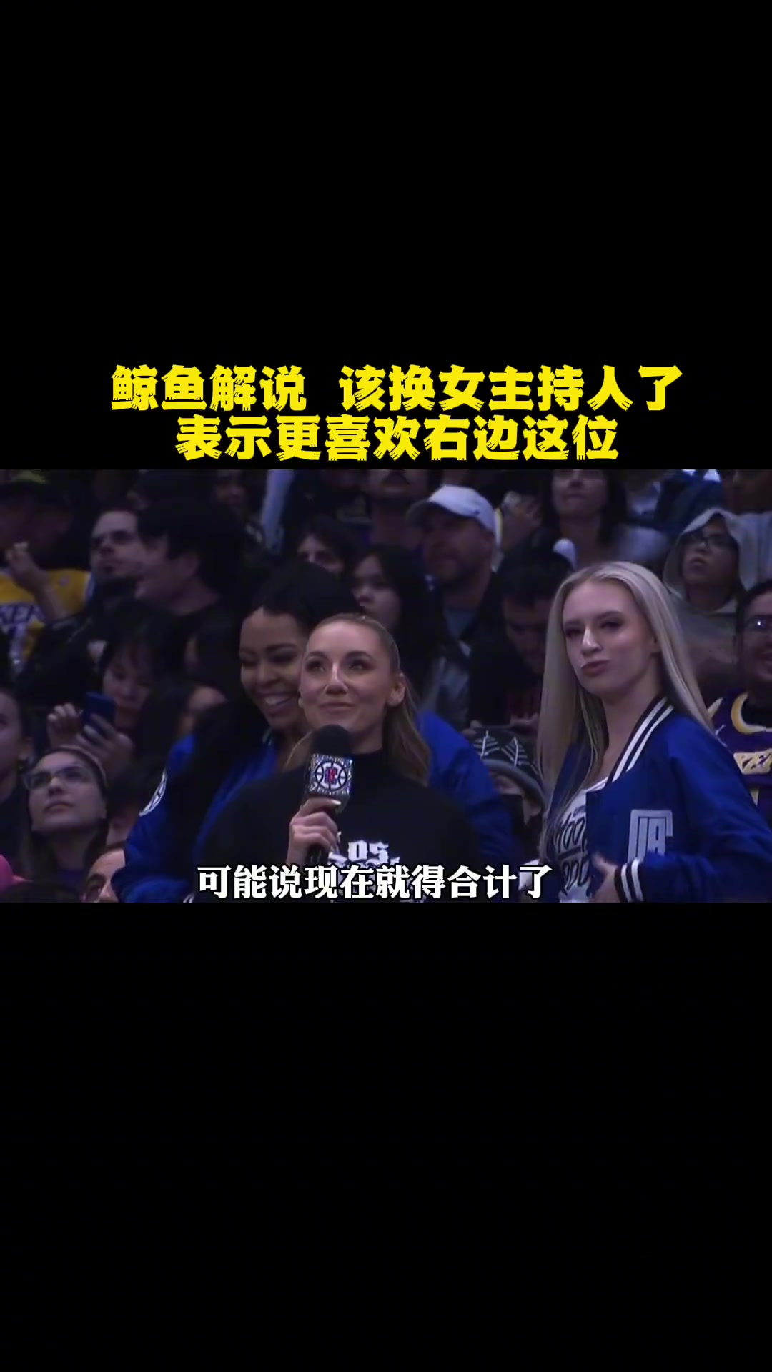 第55集|鲸鱼解说 该换女主持人了 表示更喜欢右边这位 nba 篮球 库里 詹姆斯 nba