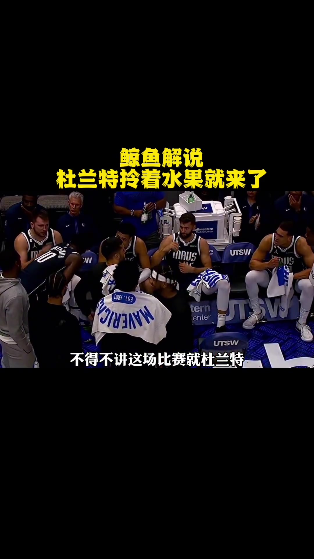 第57集|鲸鱼解说 夸奖一番杜兰特 nba 杜兰特 篮球 篮网