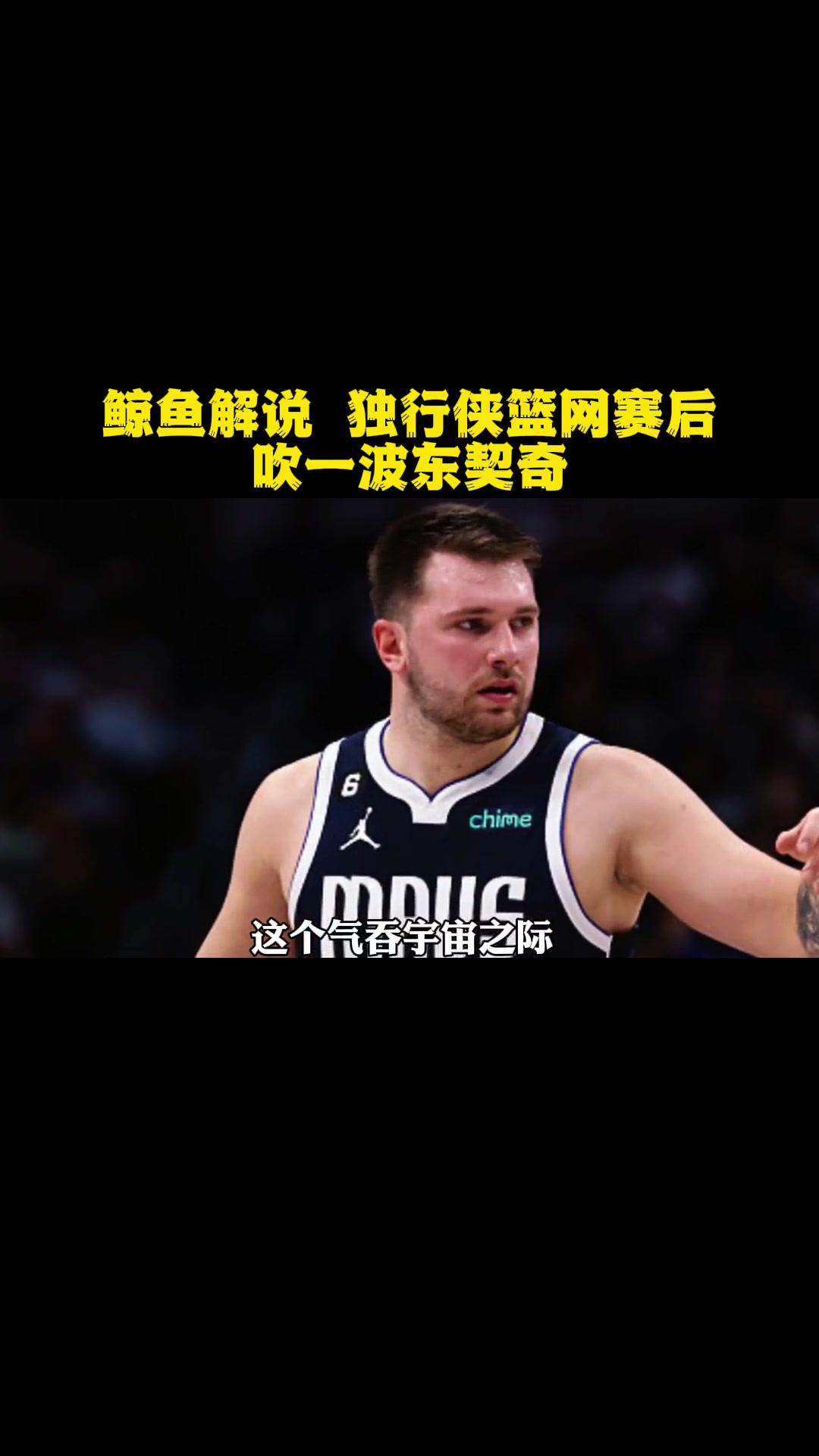 第58集|鲸鱼解说 独行侠篮网赛后 吹一波东契奇 nba 东契奇 独行侠