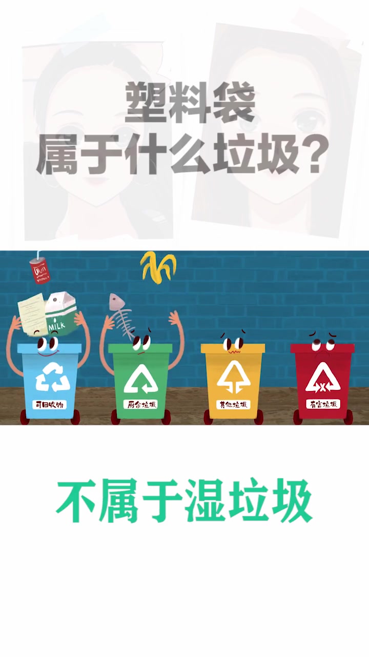 用来装垃圾的塑料袋,到底属于什么垃圾?