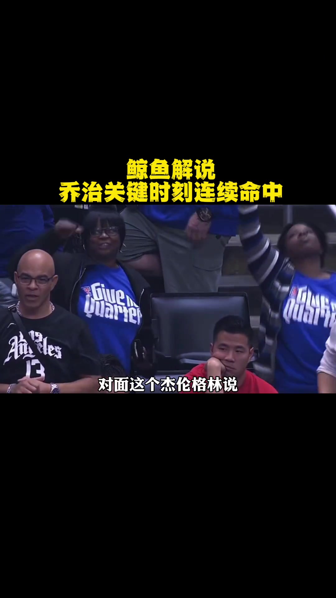 第59集|鲸鱼解说 乔治关键时刻连续命中 nba 快船 乔治 保罗乔治