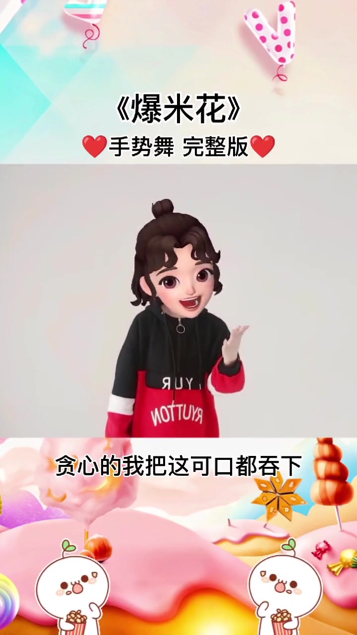 希望听到这首歌的你,每天都开心️ 爆米花 手势舞完整版+小助手