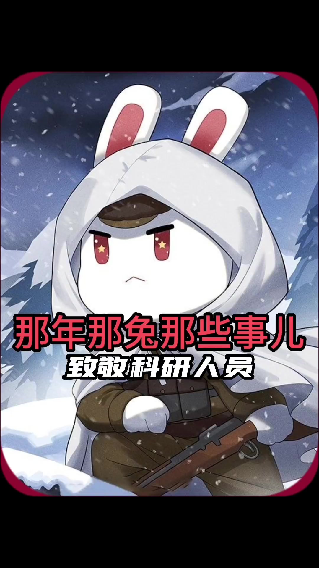 致敬科研人员,一碗红烧肉的故事 致敬英雄 国之栋梁大爱无疆