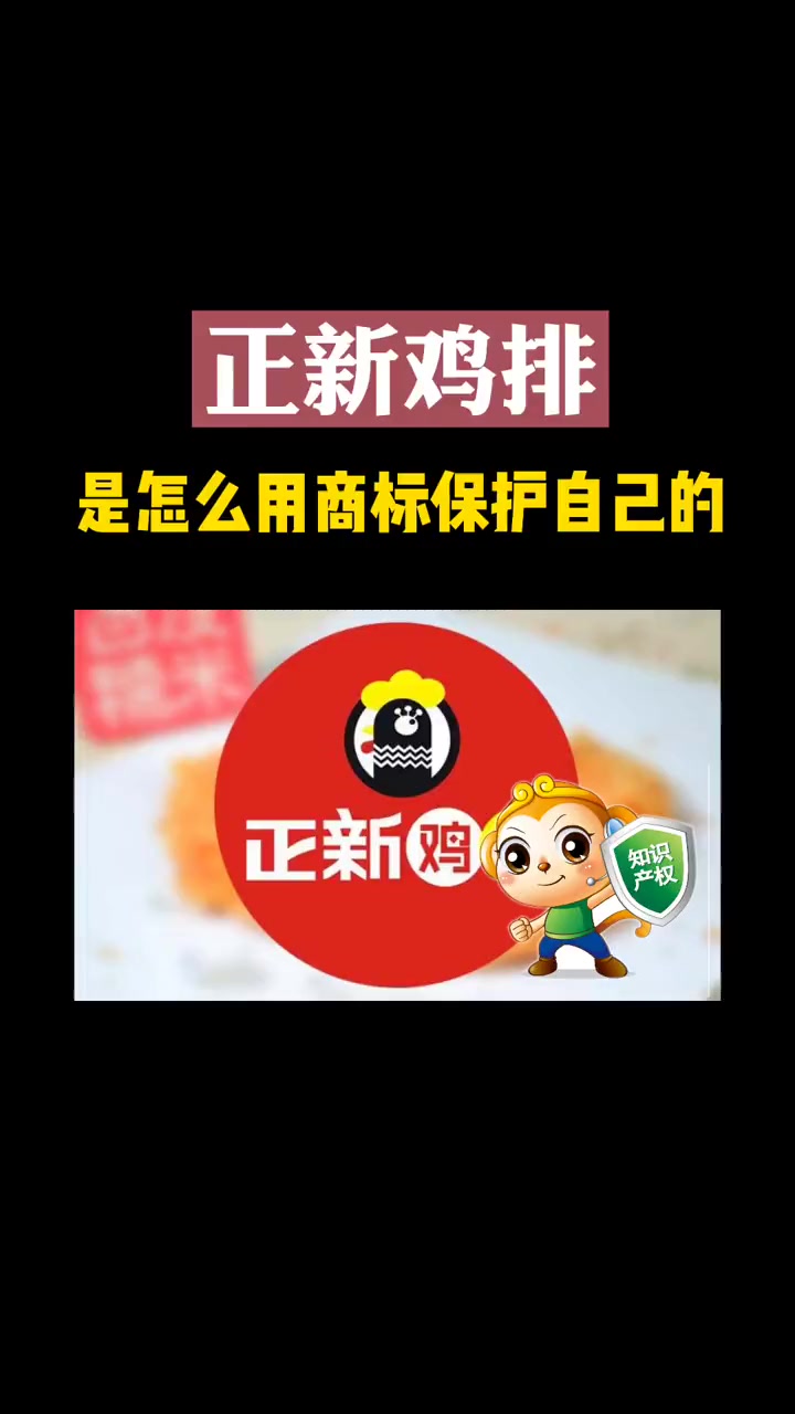 正新鸡排 2.3w家加盟店的品牌是怎么用商标保护自己的?一定得懂 商标注册