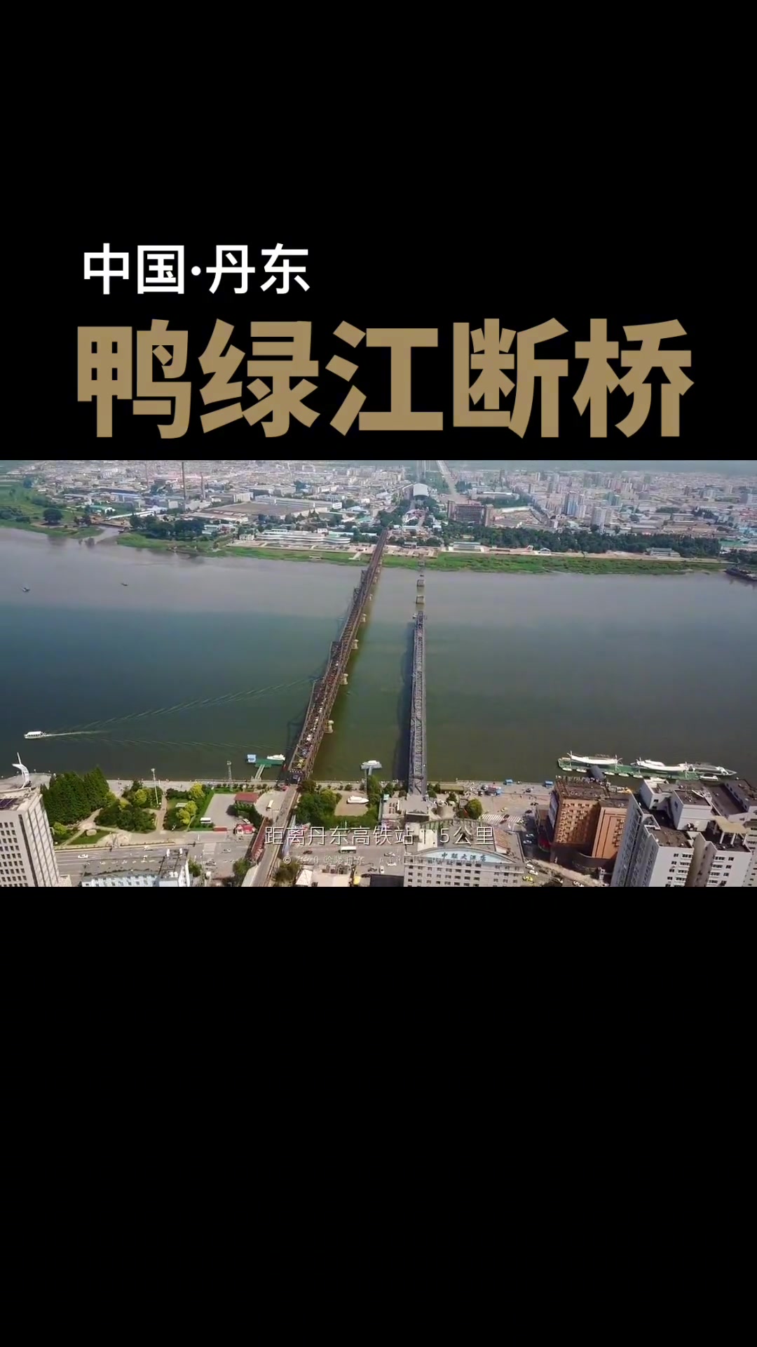 这是国家级文物保护单位——鸭绿江断桥/
