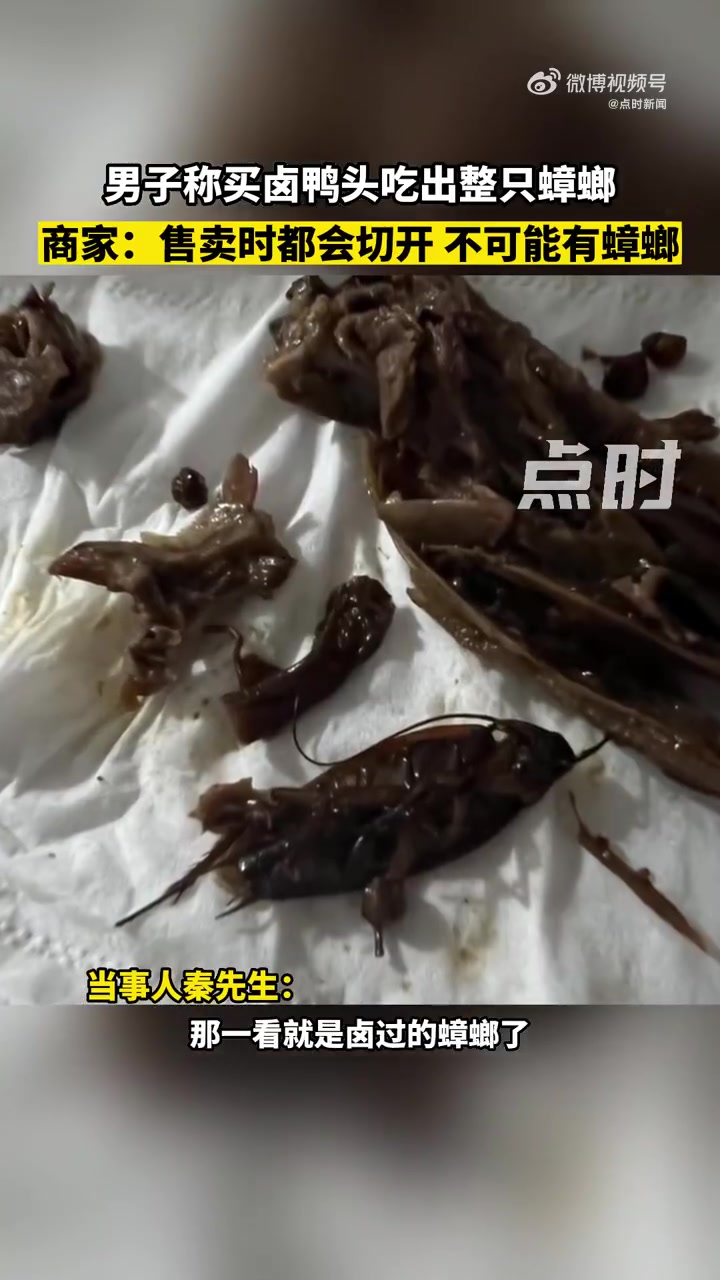 「男子称买卤鸭头吃出整只蟑螂 商家:售卖时都会切开,不可能有蟑螂」商家回应男子吃鸭头发现整