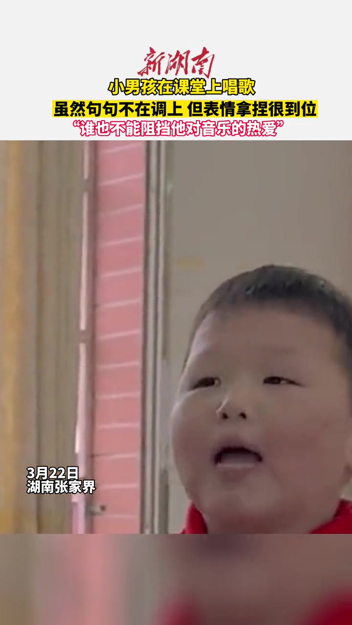 小男孩在课堂上唱歌,虽然句句不在调上,但表情拿捏很到位。“谁也不能阻挡他对音乐的热爱” 萌