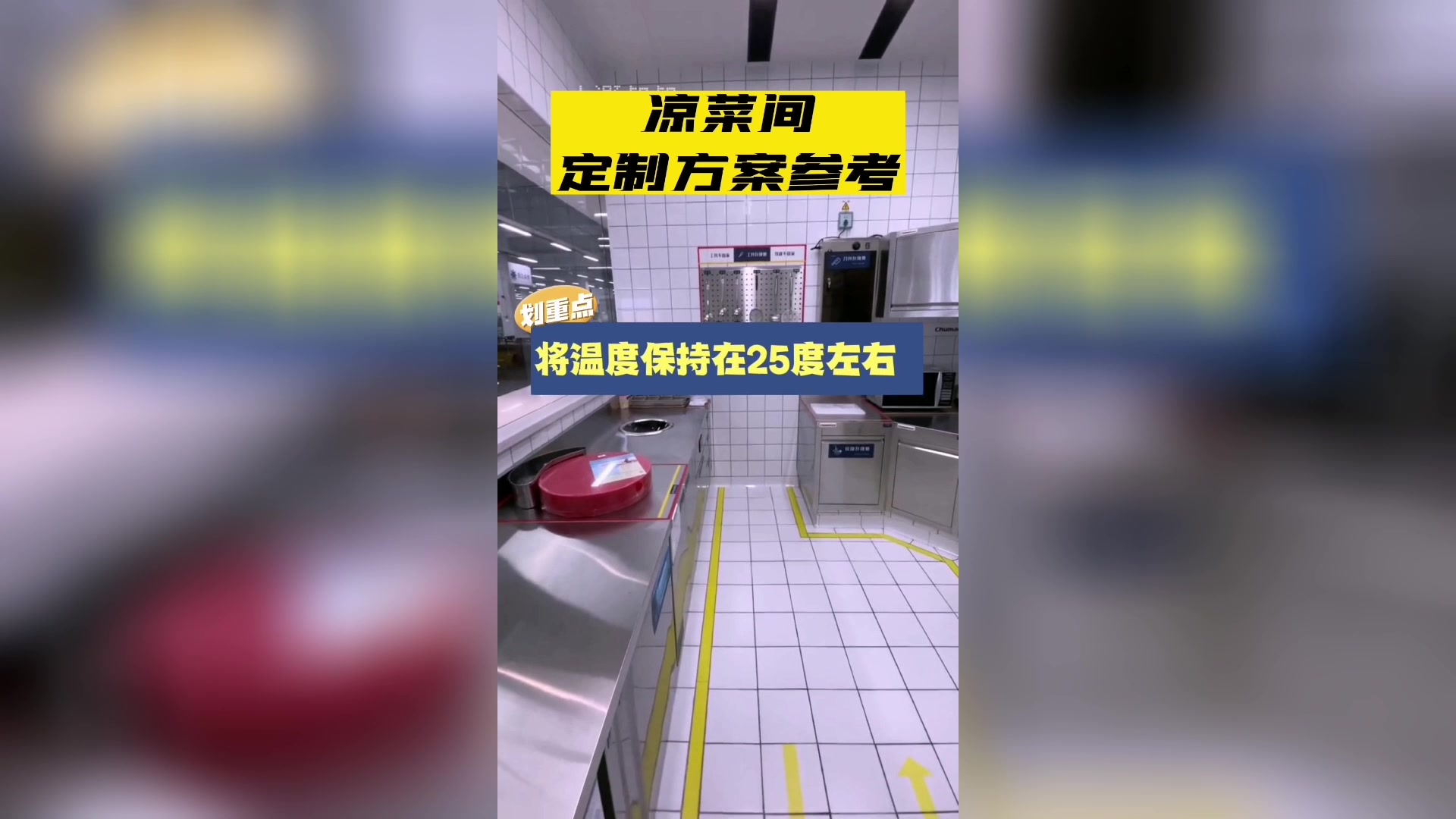 【餐厅凉菜间】有什么要求?设备怎么配套?餐饮人看过来~~