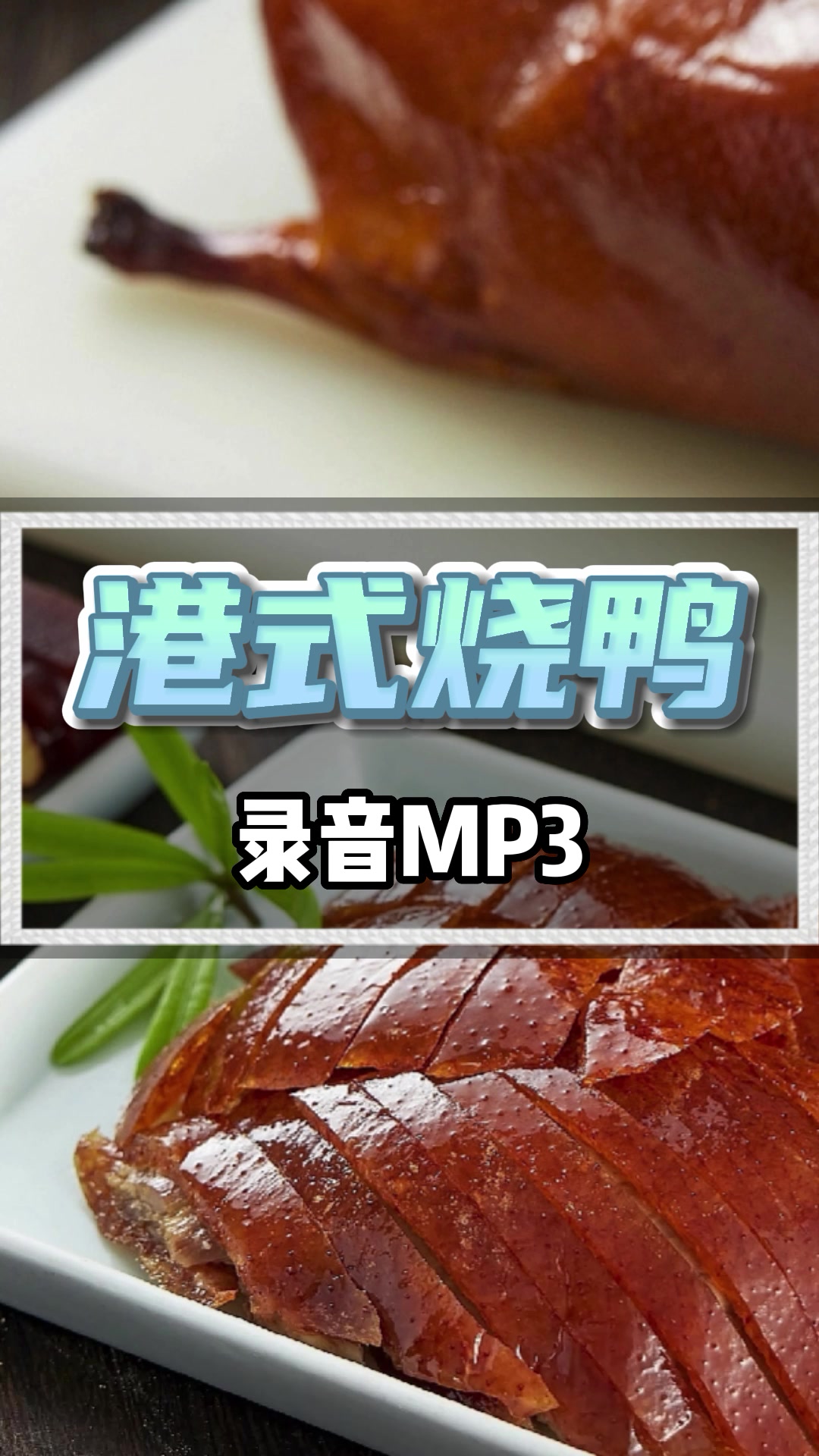 港式烧鸭广告录音