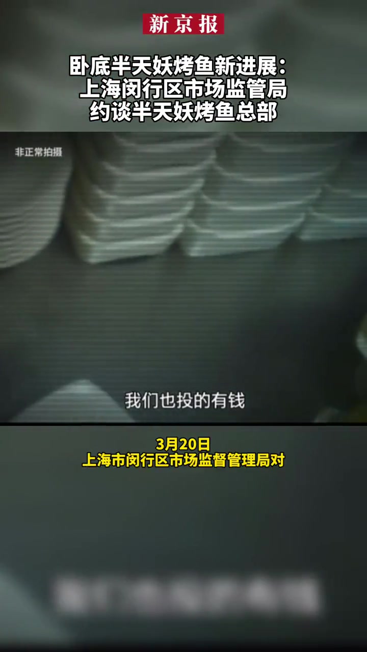#卧底半天妖烤鱼新进展 :上海闵行区市场监管局约谈半天妖烤鱼总部