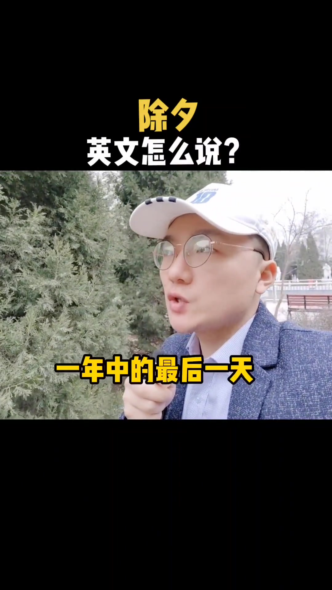 今天是除夕,你知道除夕用英文怎么说吗?英语 知识分享
