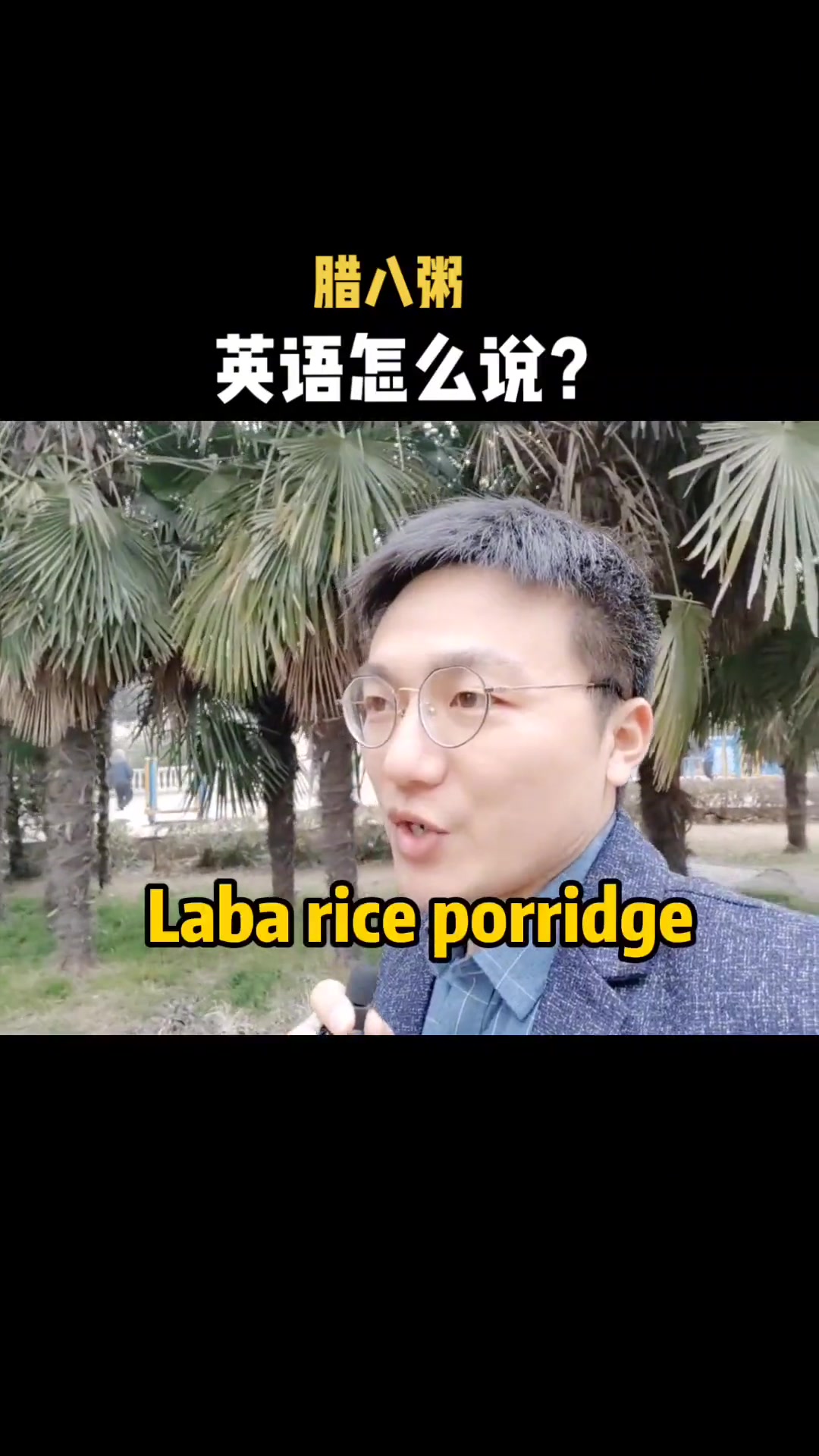 今天是腊八节,腊八粥英语怎么说?英语 日常英语 腊八节