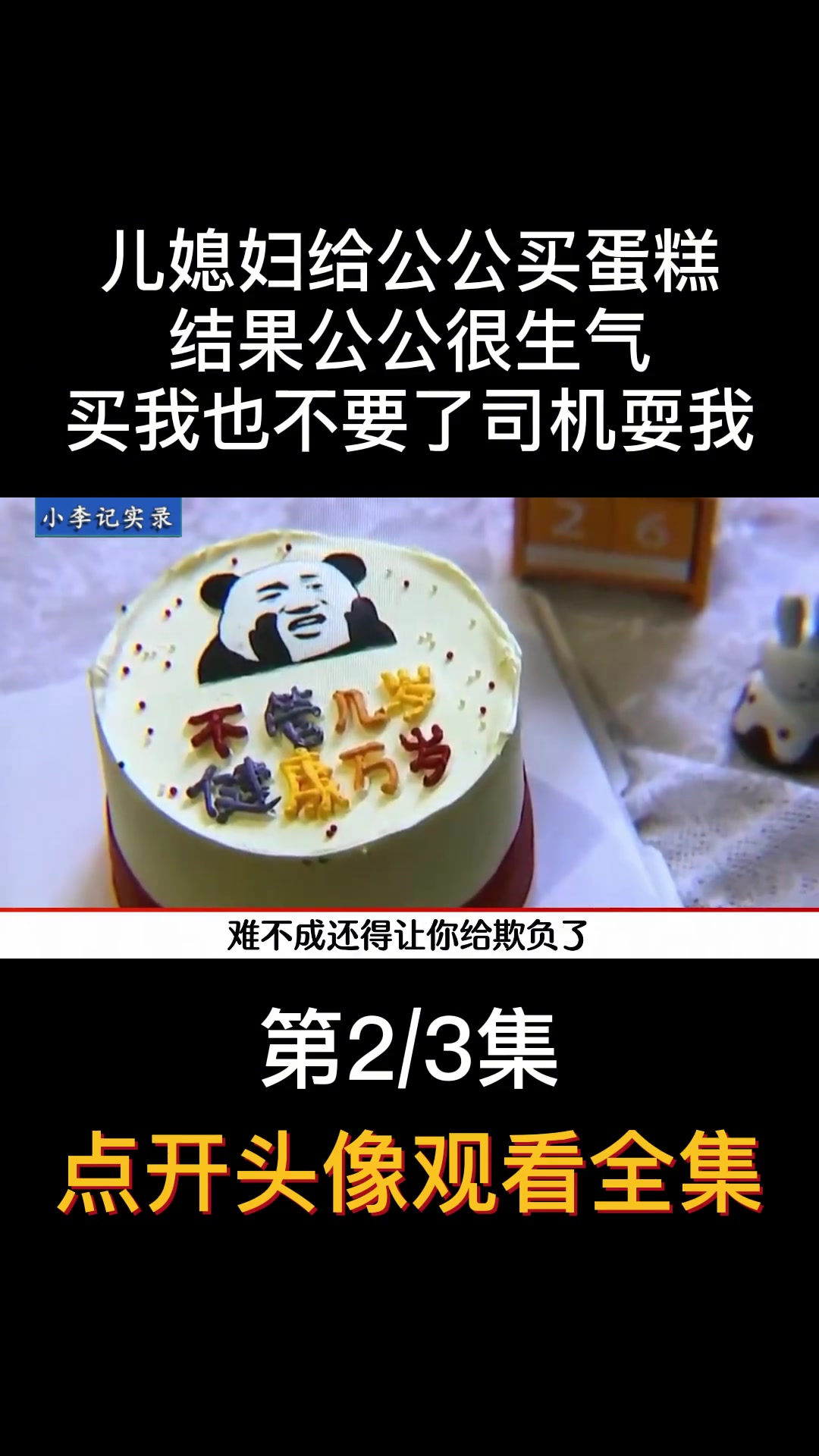 儿媳妇给公公买蛋糕,结果公公很生气,买我也不要了司机耍我 家庭 生日 蛋糕