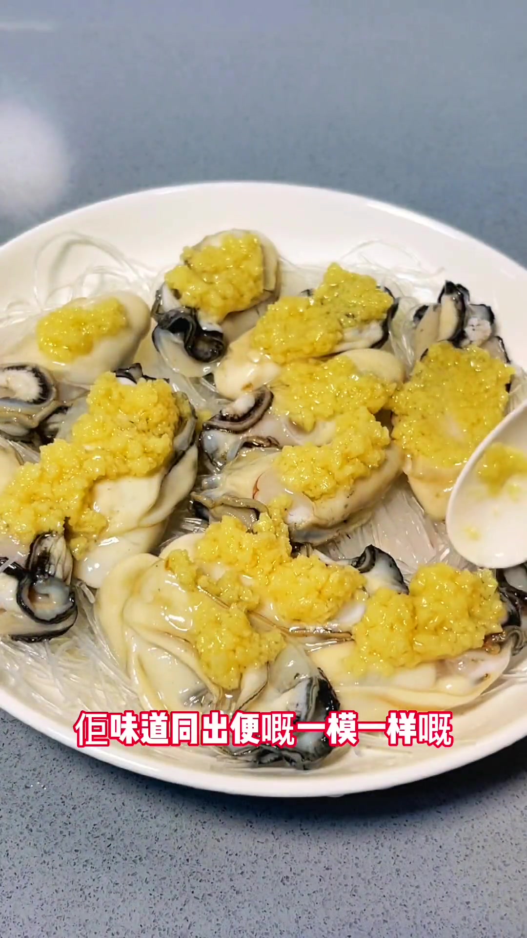 粉丝蒸生蚝好吃的秘诀就是蒜蓉 我来教你 做出来的生蚝 一个字 鲜!家常菜 蒜蓉蒸生蚝 生蚝