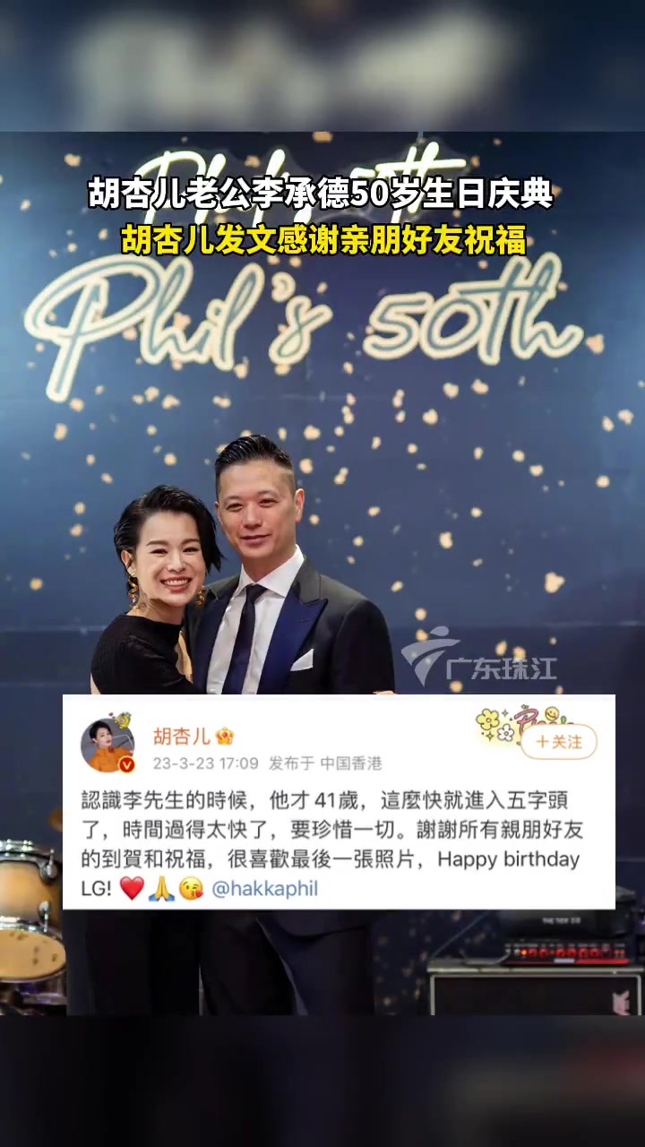 43岁胡杏儿贺老公50岁生日,发文感谢亲朋好友的祝福!胡杏儿 tvb港剧 粤语 黄宗泽说不