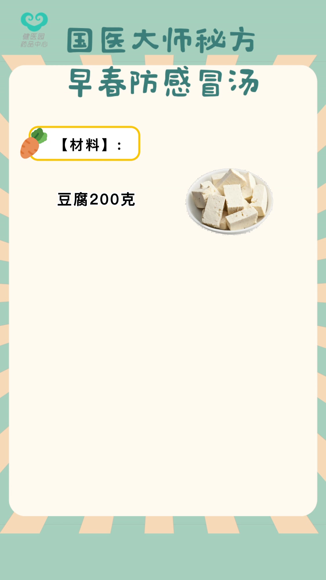 国医大师秘方:早春防感冒汤!