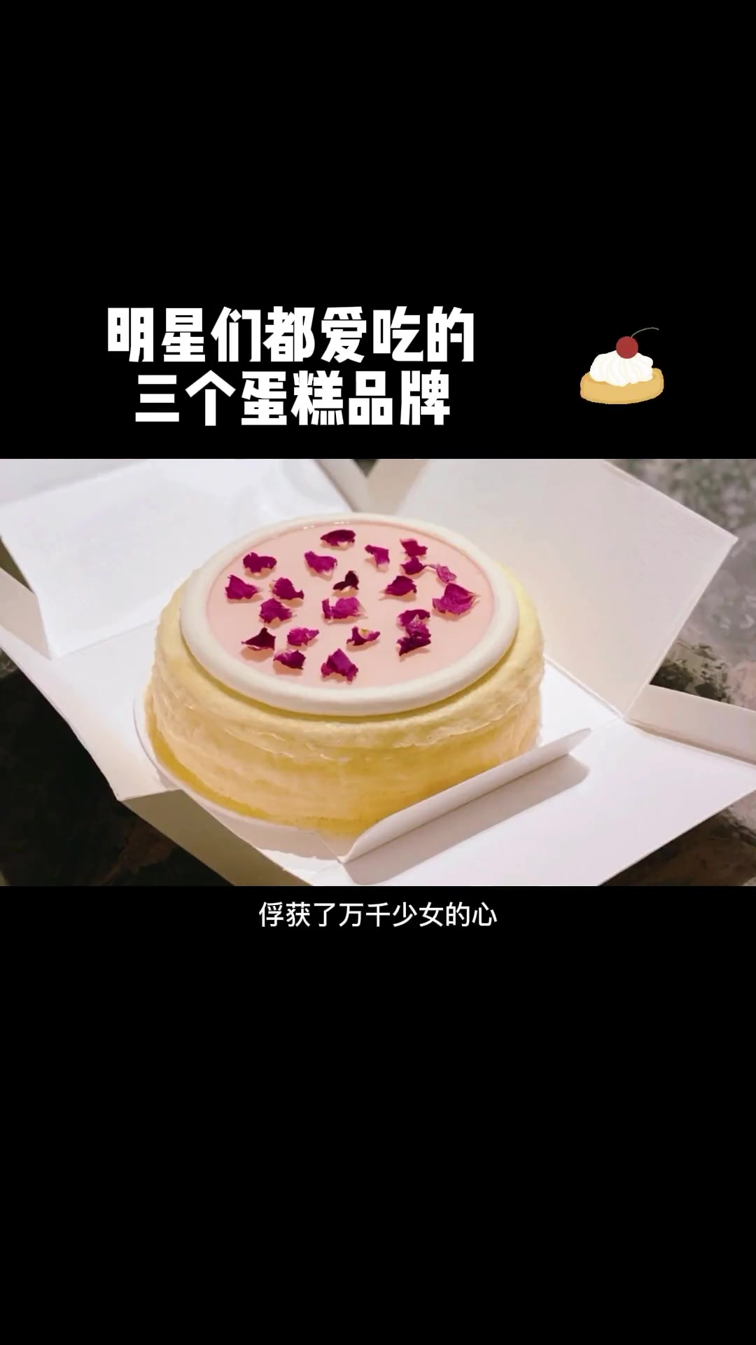 明星们都爱吃的三个蛋糕品牌,你吃过吗?