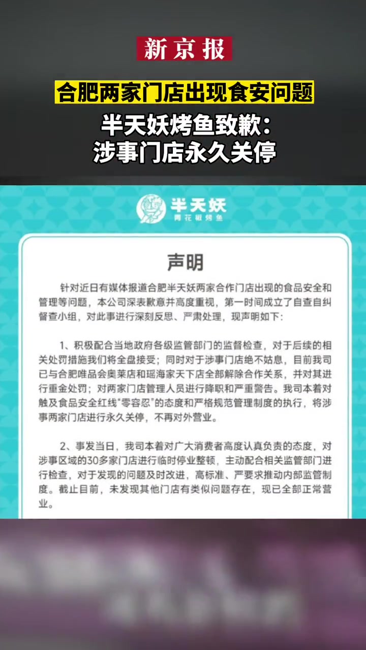 合肥两家门店出现食安问题,半天妖烤鱼致歉:涉事门店永久关停