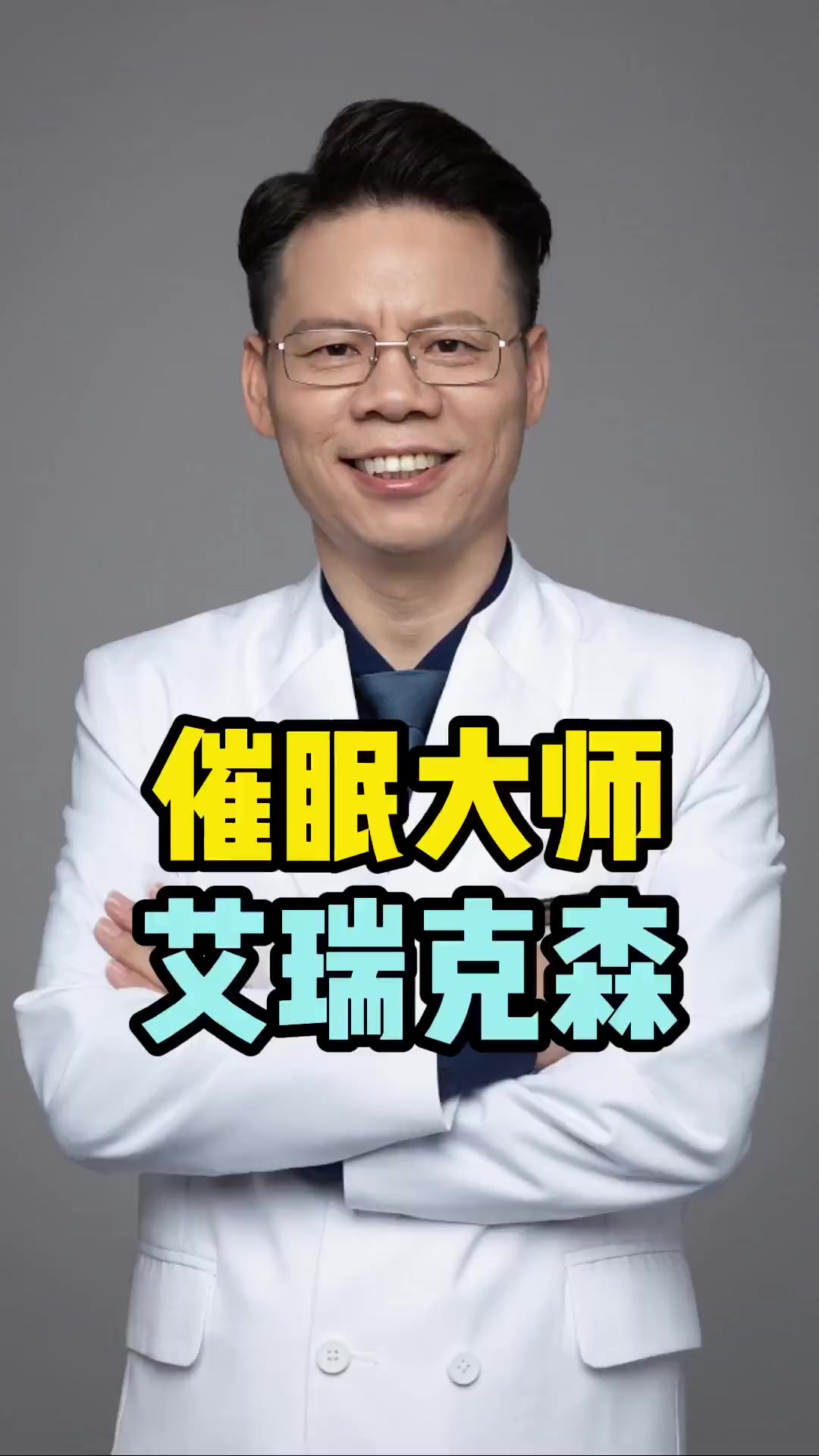 不知不觉间就把你催眠了!催眠大师艾瑞克森为什么这么神?