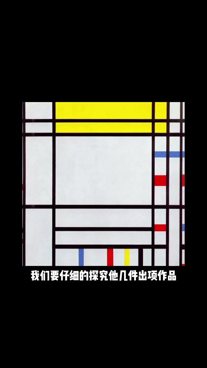 夏皮罗对蒙德里安的理解 艺术 抽象艺术 极简主义 绘画 迟群
