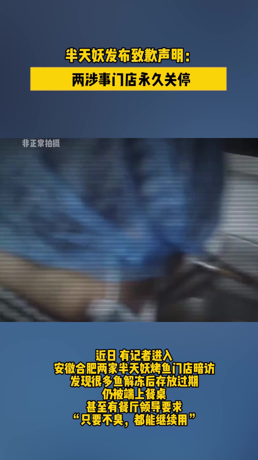 半天妖发布致歉声明:两涉事门店永久关停