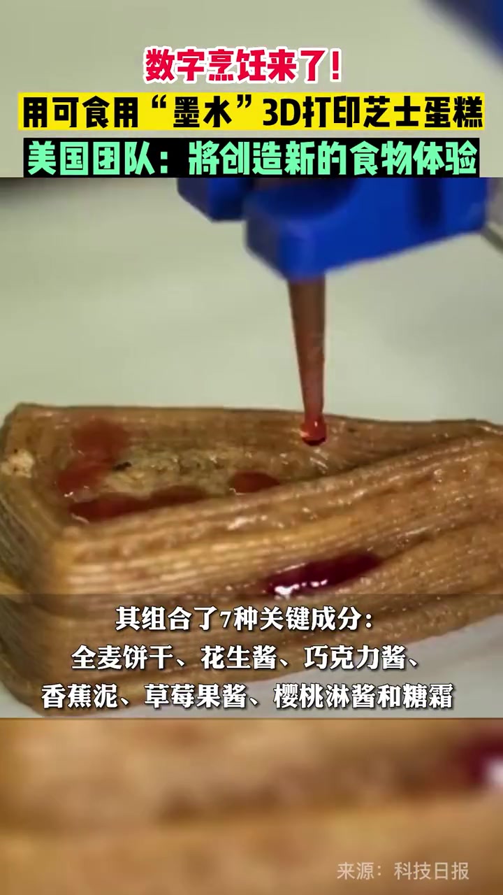 3月23日据科技日报报道,数字烹饪来了!美团队用可食用“墨水”3D打印出了芝士蛋糕