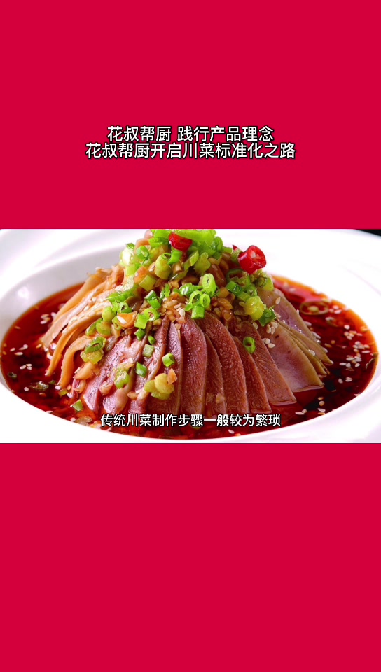 花叔帮厨:践行产品理念,花叔帮厨开启川菜标准化之路
