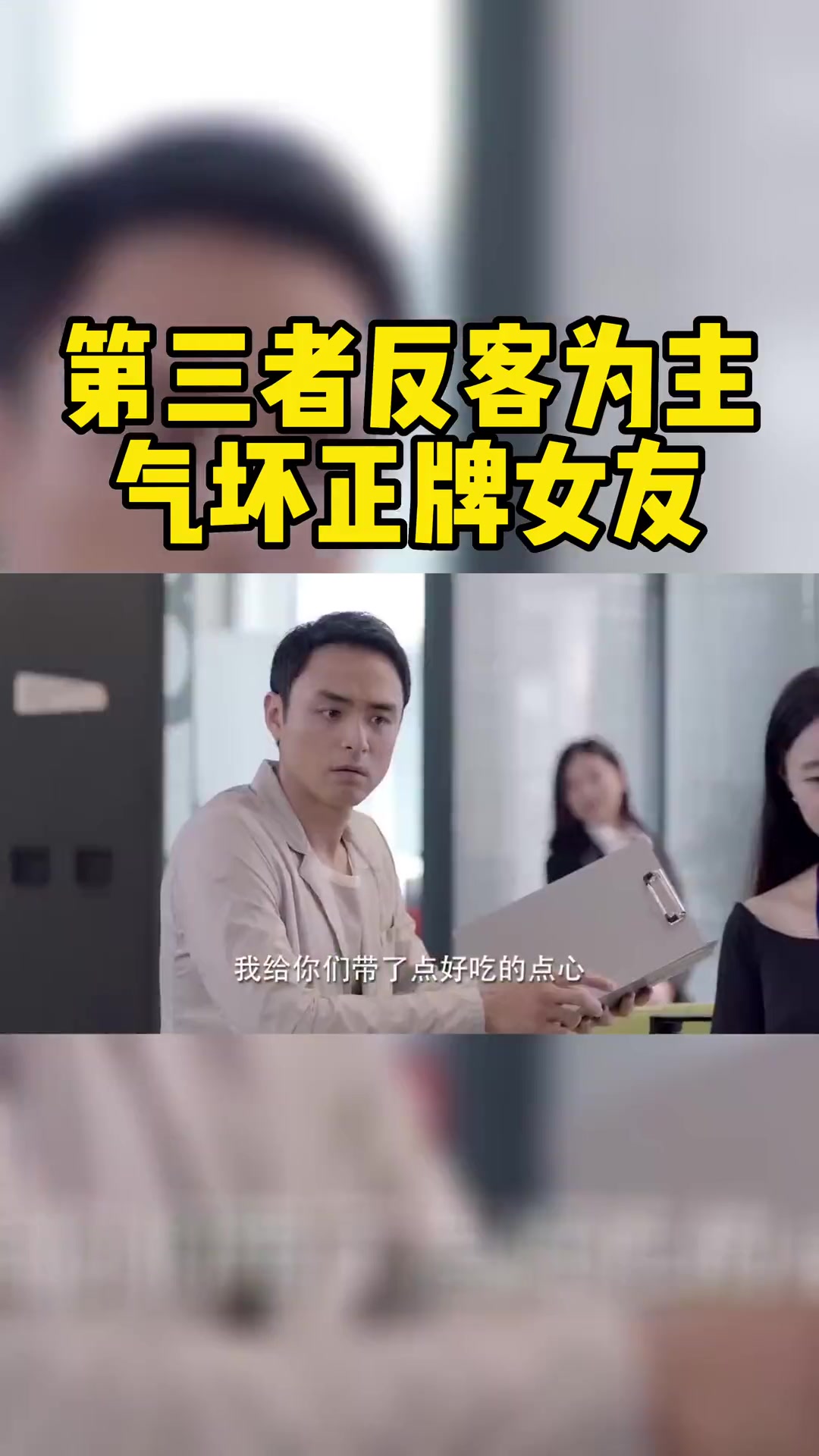 柳茹以陈居易女朋友的身份到他公司送点心,又到陈居易家做饭、装扮家里,把在公司和家里的自拍发
