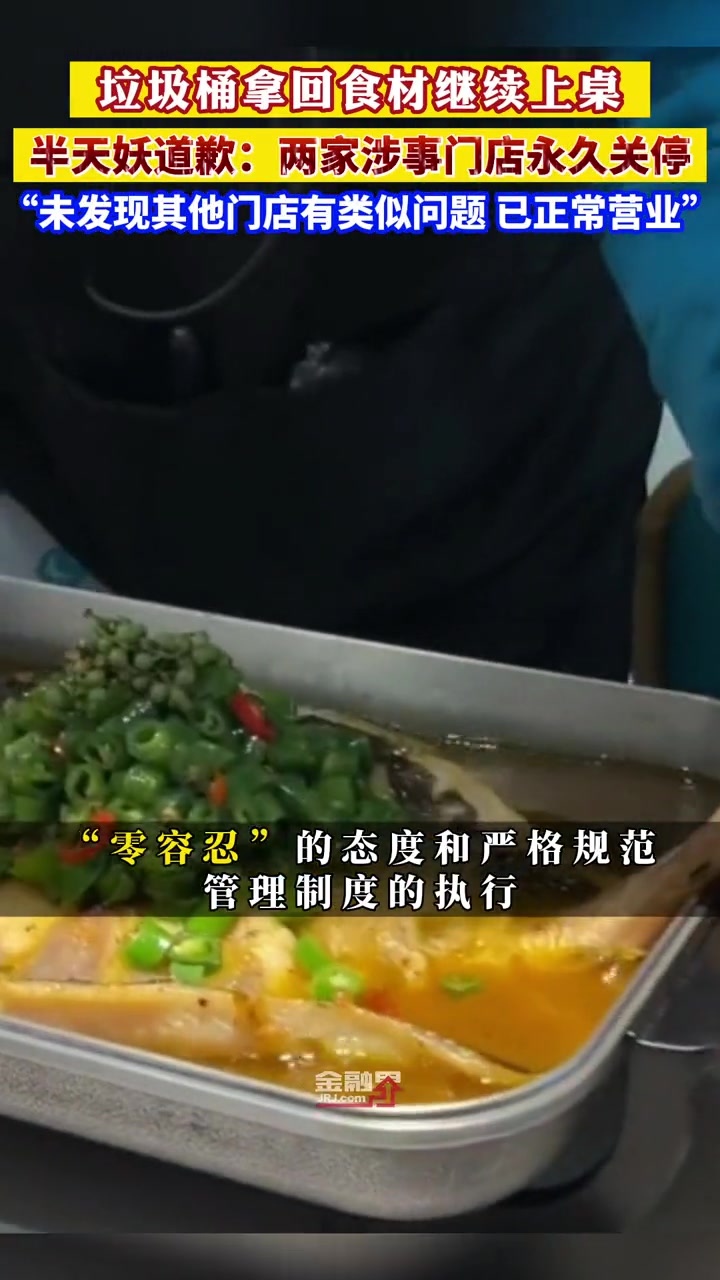 半天妖烤鱼道歉:两家涉事门店永久关停 金融界每日热点 与财同行