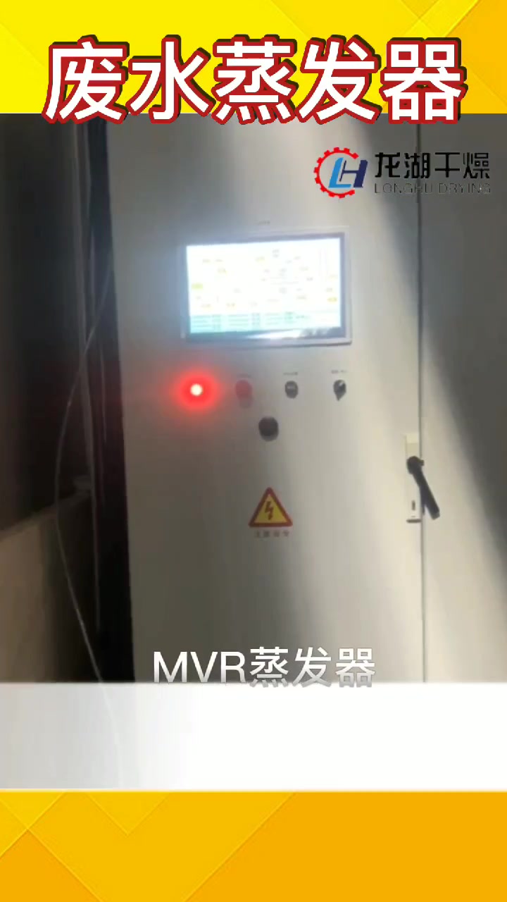 MVR蒸发器厂家 工业污水结晶浓缩设备 废水蒸发器