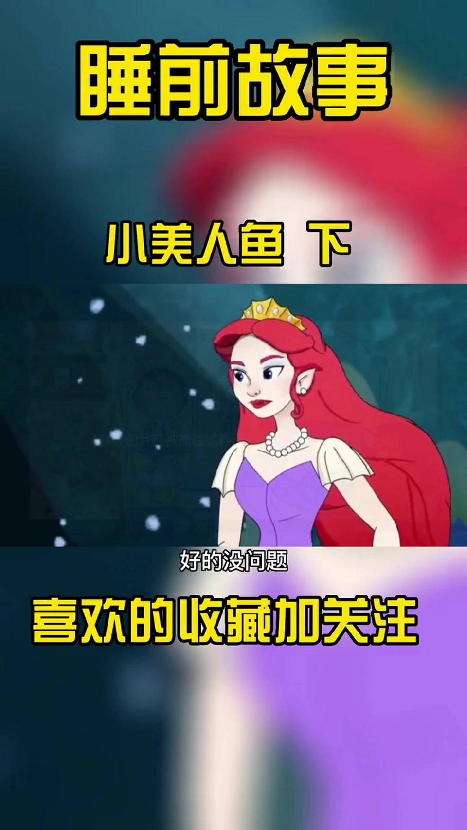 小美人鱼 动画片儿童视频3-6岁 动画片 动漫