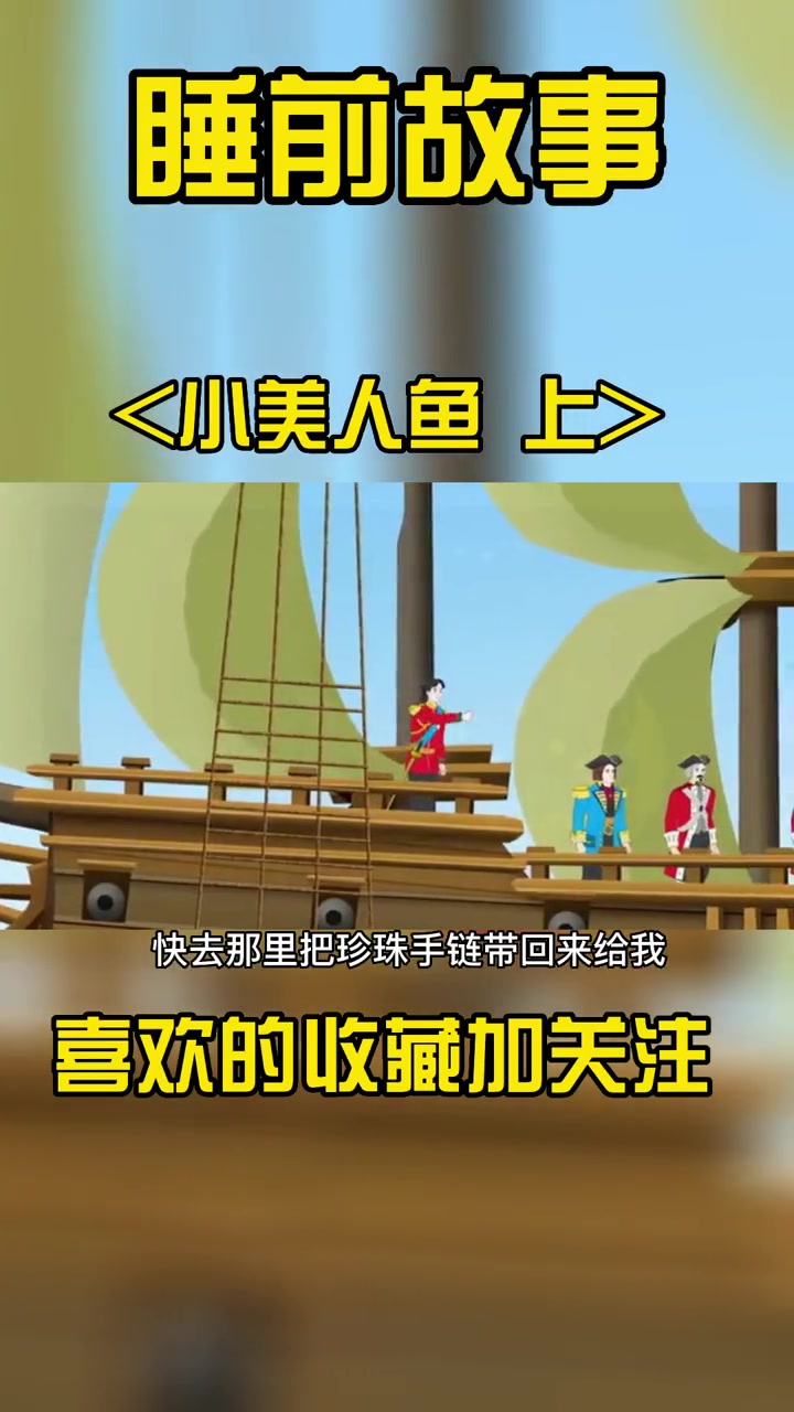 小美人鱼 儿童动画 动漫 少儿动画片推荐 育儿 搞笑动画