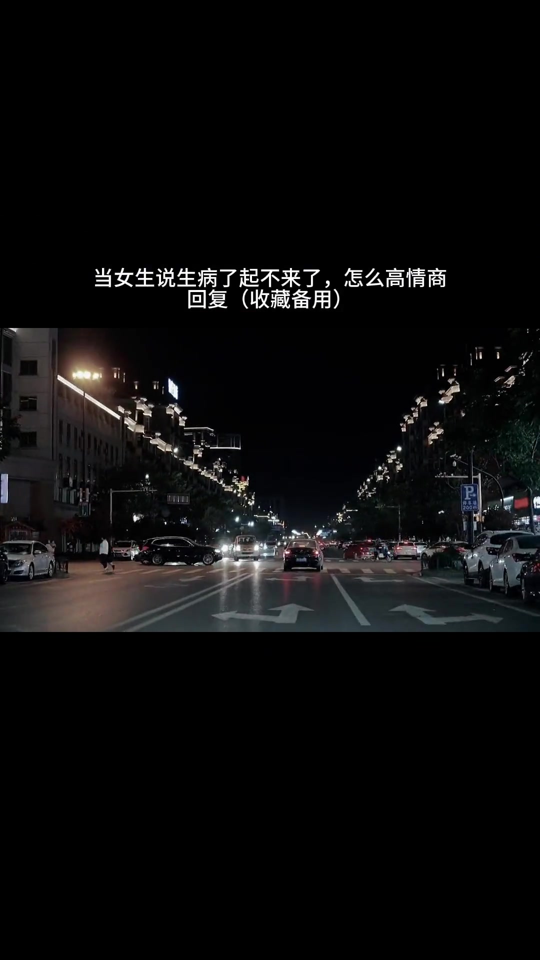 错误案例:女生:我生病了 起不来了男生:真的吗/多喝点热水/注意休息正确案例:女生:我生病