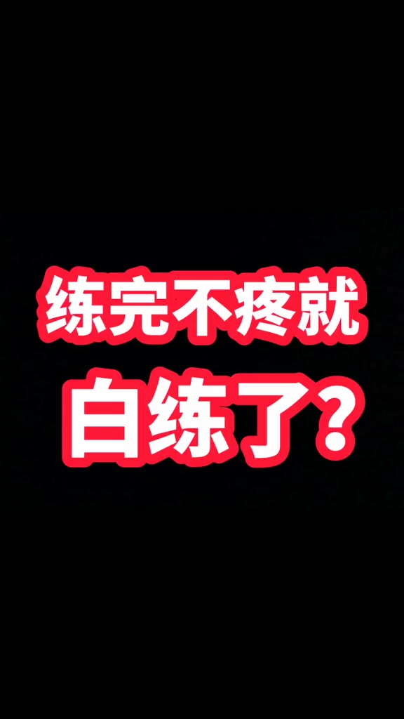 第3集|练完不疼就白练了?正确认识延迟性肌肉酸痛 健美 健身